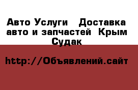 Авто Услуги - Доставка авто и запчастей. Крым,Судак